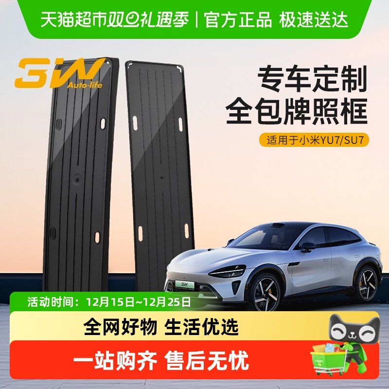 3W适用于小米SU7 YU7专用全包车牌保护架框新能源绿牌照架牌照托