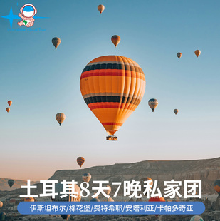 土耳其8日私家团 伊斯坦布尔+棉花堡+费特希耶+安塔利亚+卡帕