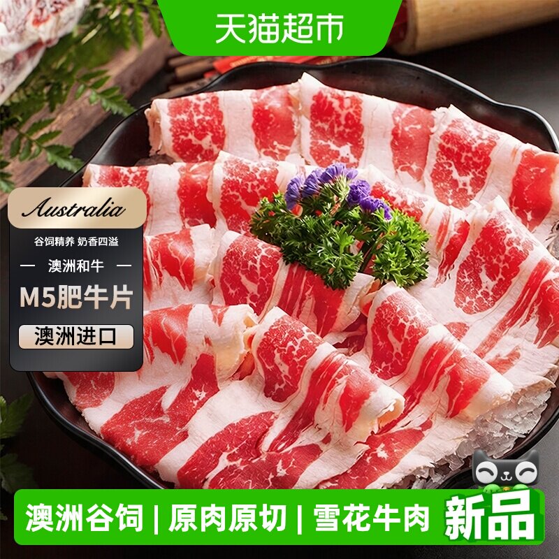澳牛日记澳洲进口M5谷饲和牛肥牛片原切牛肉片火锅涮烤片食材