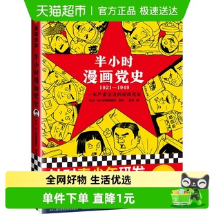 陈磊中国通史 1949 历史科普漫画新华书店 1921 半小时漫画党史