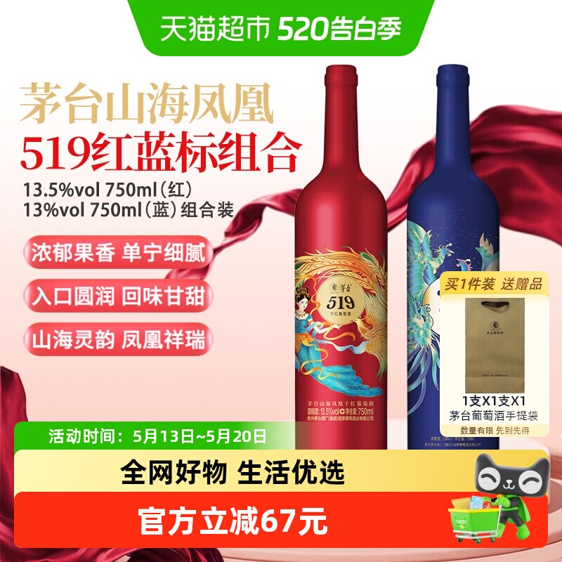 茅台山海凤凰系列519红标+519蓝标干红葡萄酒组合装