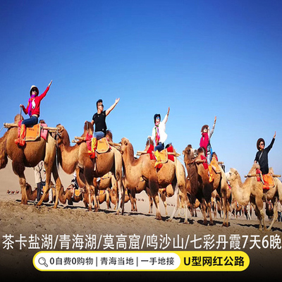 青海7天纯玩小团