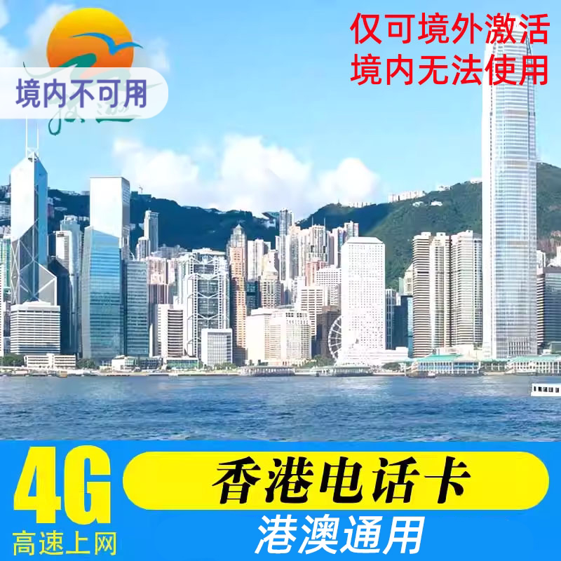 香港电话卡上网卡港澳通用4G高速流量卡1/2/3/4/5/7天手机卡旅游