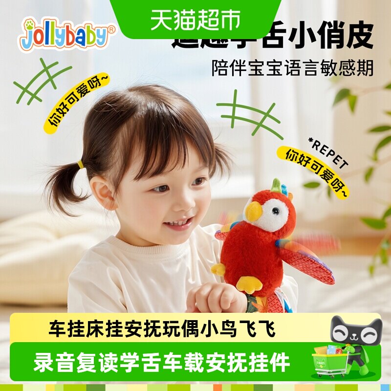 Jollybaby早教音乐小鸟车载安抚挂件童婴儿电动毛绒玩具六一礼物