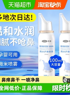可孚生理海盐水宝宝儿童婴儿鼻腔喷雾洗鼻盐水通鼻喷雾冲洗100ml