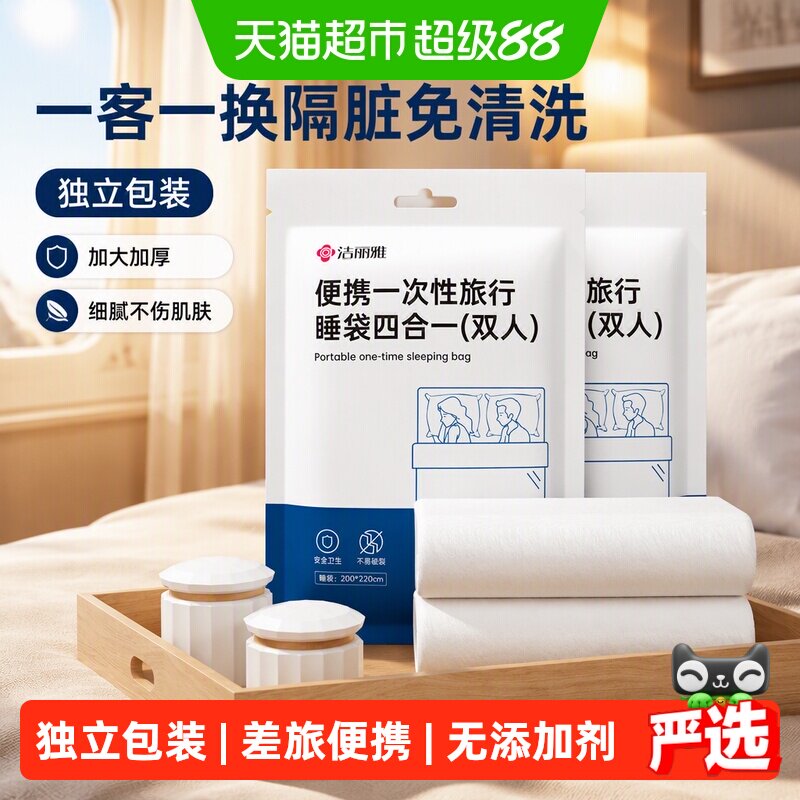 洁丽雅一次性便携隔脏四合一睡袋图片
