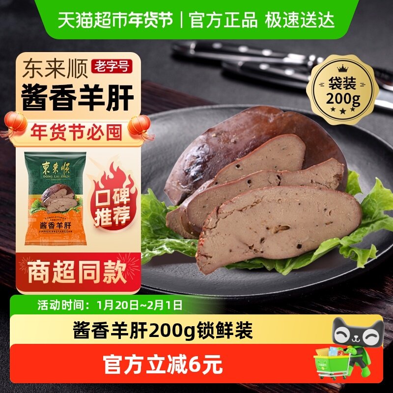 东来顺中华老字号熟食清真开袋即食年货送礼送长辈酱香羊肝200g,水产肉类/新鲜蔬果/熟食,羊蹄/羊杂/羊肉类熟食,淘宝优惠券,粉丝福利购,淘宝优惠卷