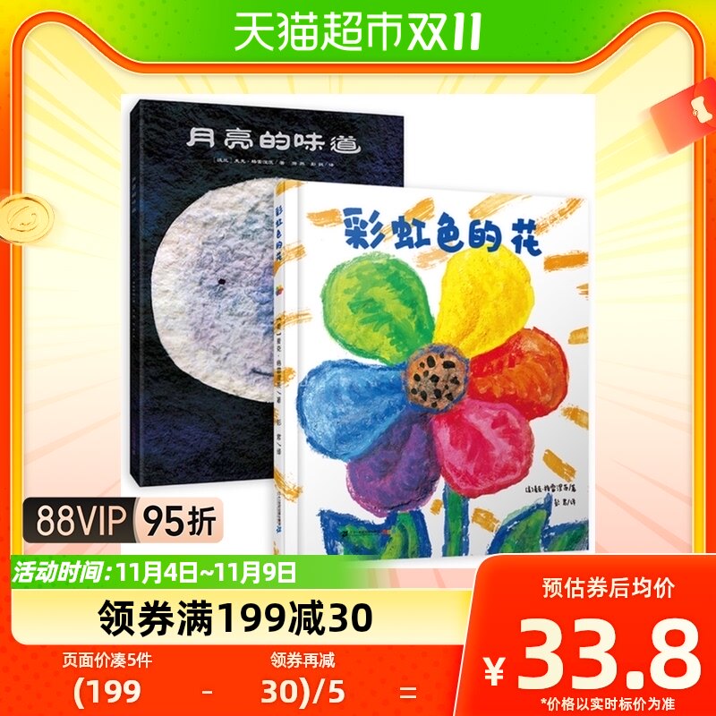 彩虹色的花+月亮的味道全2册精装麦克格雷涅茨经典儿童绘本故事书属于什么档次？