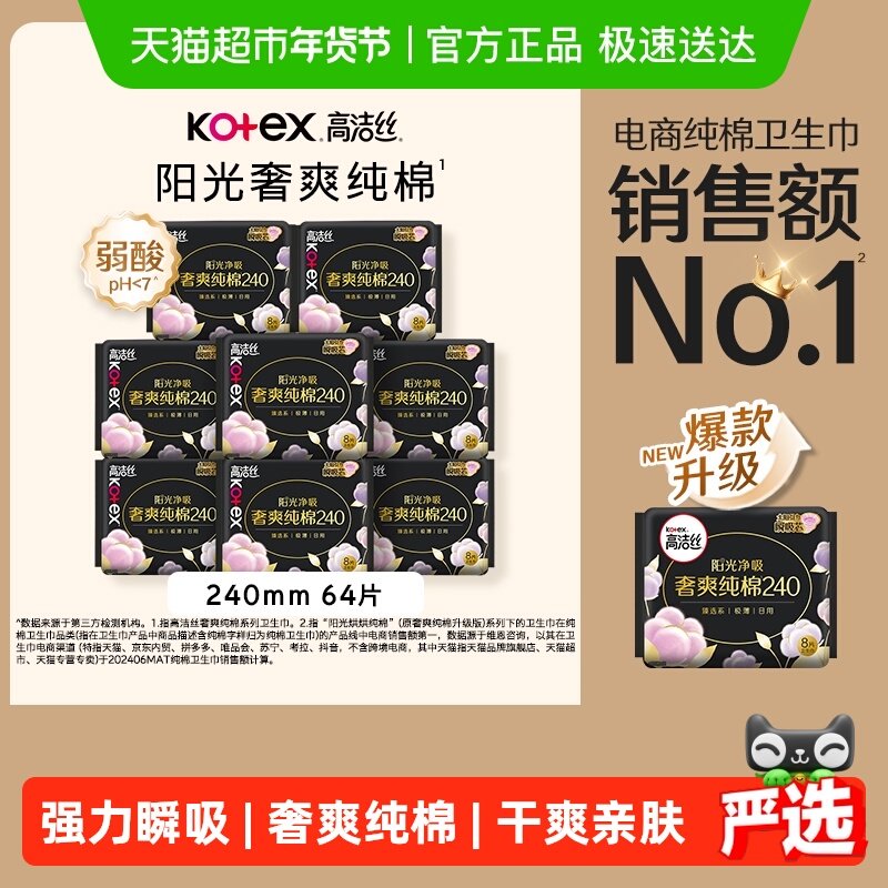 【下拉享优惠】高洁丝阳光烘烘纯棉日用卫生巾240mm*64片姨妈巾