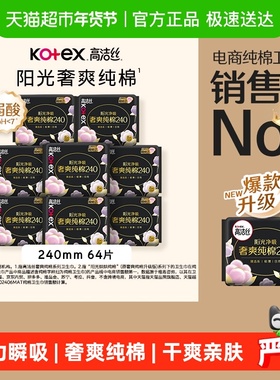 【下拉享优惠】高洁丝阳光烘烘纯棉日用卫生巾240mm*64片姨妈巾