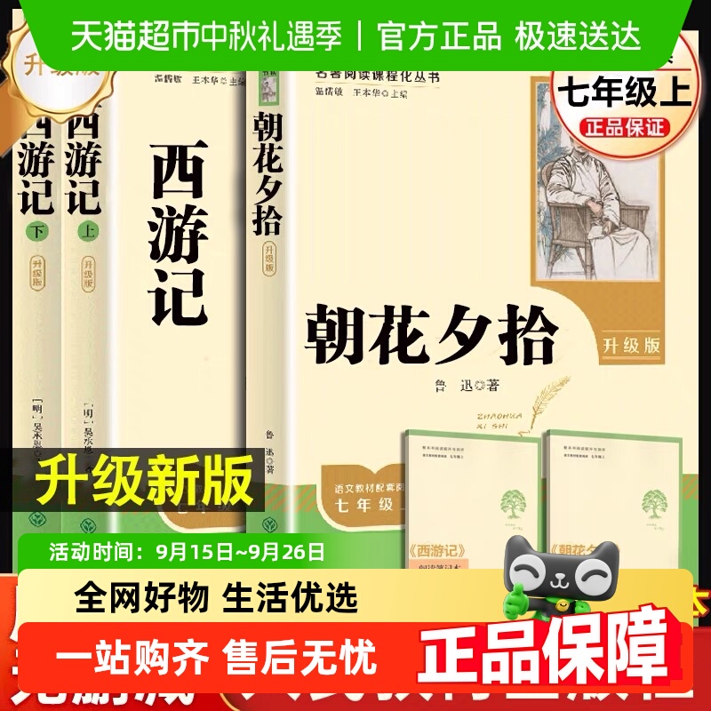 朝花夕拾和西游记原著正版初一七年级上册必读名著人民教育出版社书籍/杂志/报纸世界名著原图主图