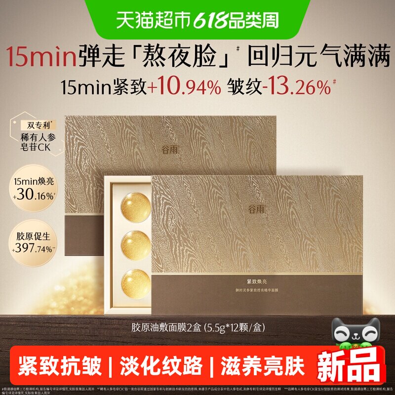 【重磅上新】谷雨山参胶原油敷面膜涂抹面膜保湿抗皱紧致熬夜救急