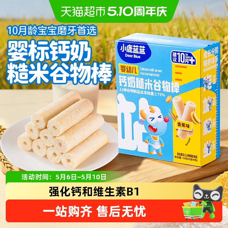 小鹿蓝蓝婴幼儿钙奶糙米谷物棒宝宝零食儿童饼干米饼磨牙棒