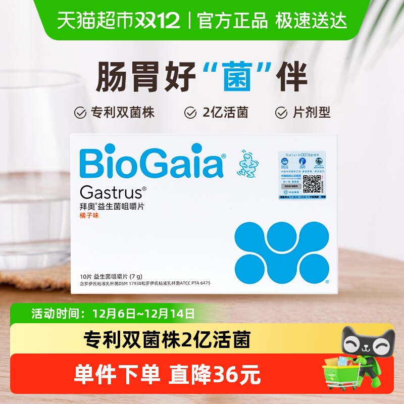 拜奥益生菌肠胃咀嚼片专利双菌株