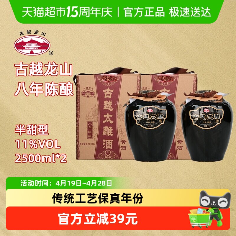 古越龙山绍兴产黄酒八年陈酿太雕酒半甜型2.5L*2坛礼盒装糯米酒