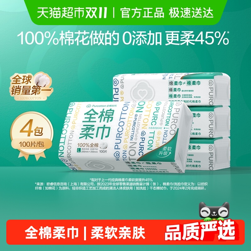 全棉时代洗脸巾棉柔巾100抽×4包