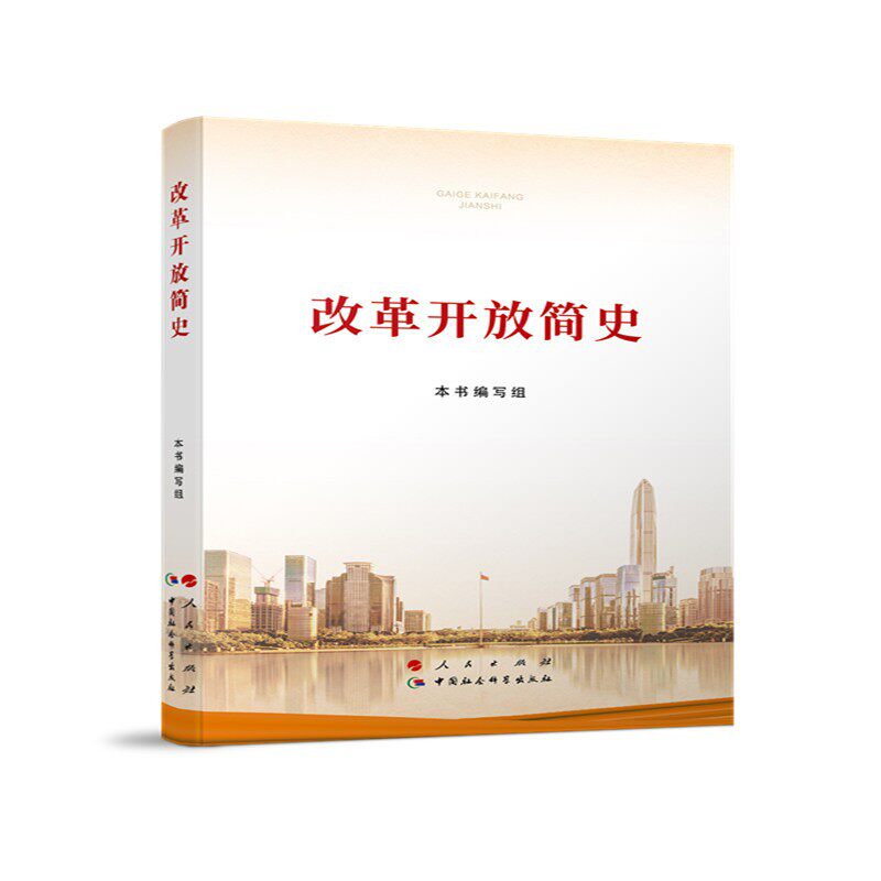 【新华书店旗舰店官网】正版包邮 2021新版 改革开放简史（小字本）32开人民出版社 中国社会科学出版社 中国改革开放历史四史党员