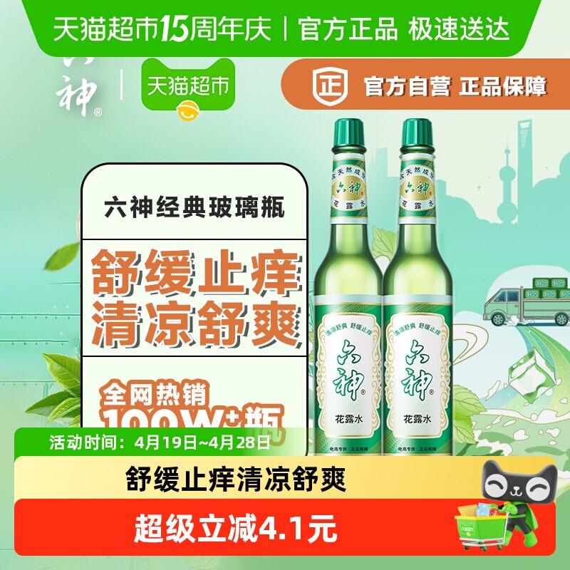 六神经典止痒玻瓶花露水195ml2瓶清凉舒爽薄荷持久留香居家香氛