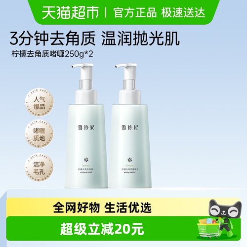 SNEFE/雪玲妃去角质啫喱2瓶