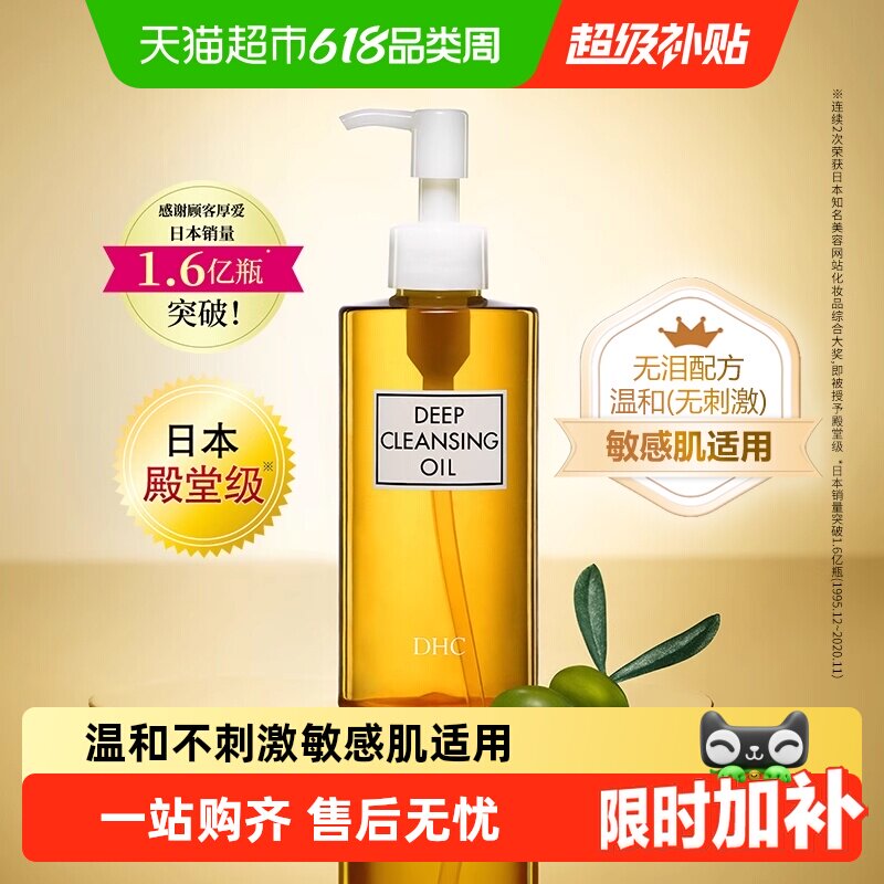 【下拉享优惠】DHC橄榄卸妆油200ml*1瓶温和敏感无泪配方卸妆
