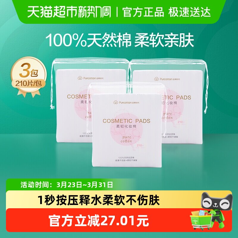【优惠价】全棉时代省水湿敷化妆棉100%棉清洁脸部眼唇卸妆棉210片3包