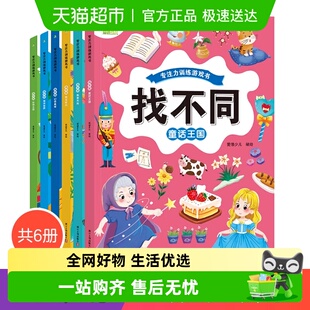 专注力训练游戏书找不同美食童话王国6 9岁儿童小学生逻辑思维