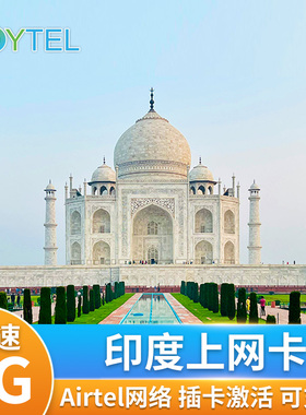 印度电话卡4G高速手机上网卡2G无限流量Airtel网络新德里孟买旅游