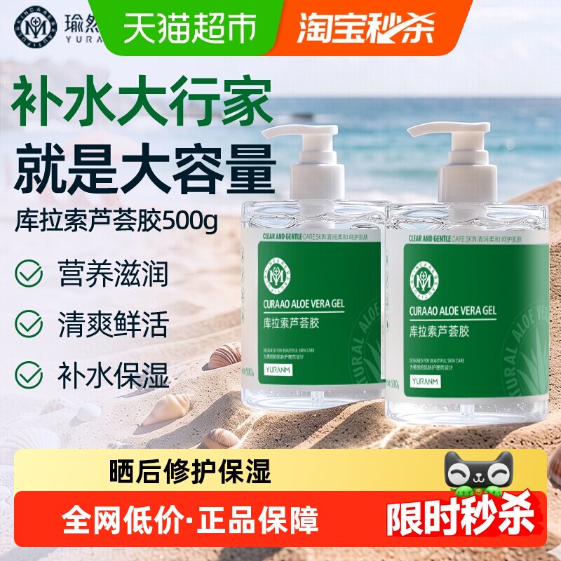 瑜然美库拉索芦荟胶补水锁水