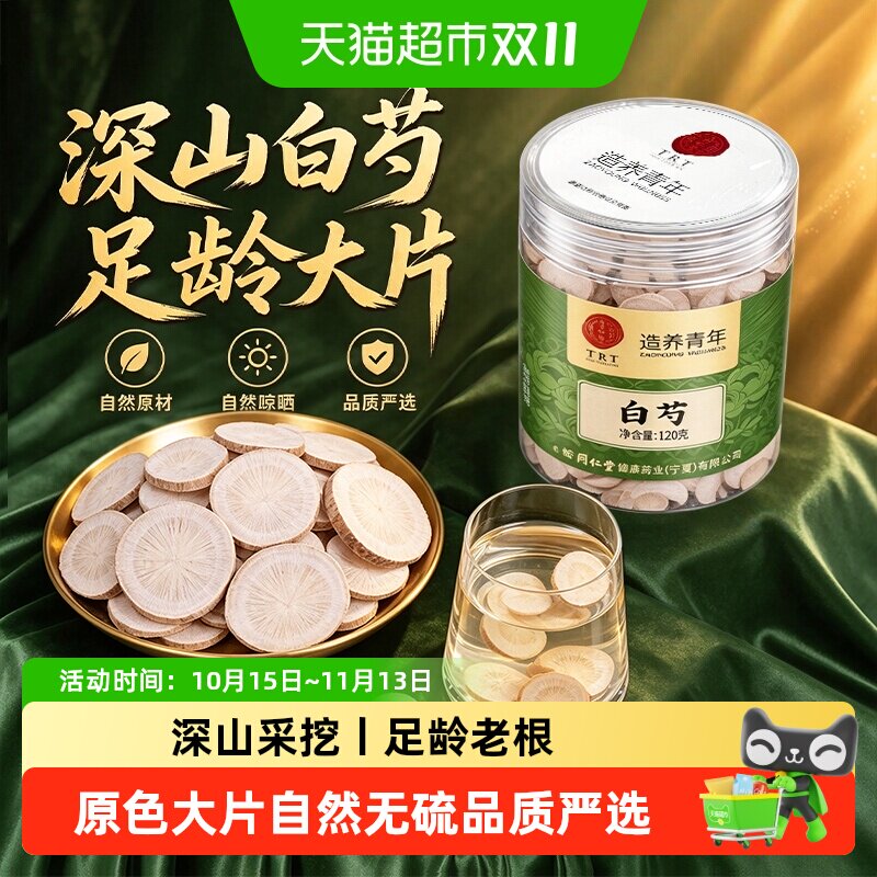 北京同仁堂白芍正宗中草药材亳白芍切片粉性十足搭茯苓甘草三白汤