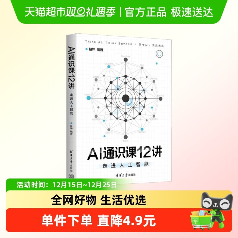 AI通识课12讲走进人工智能