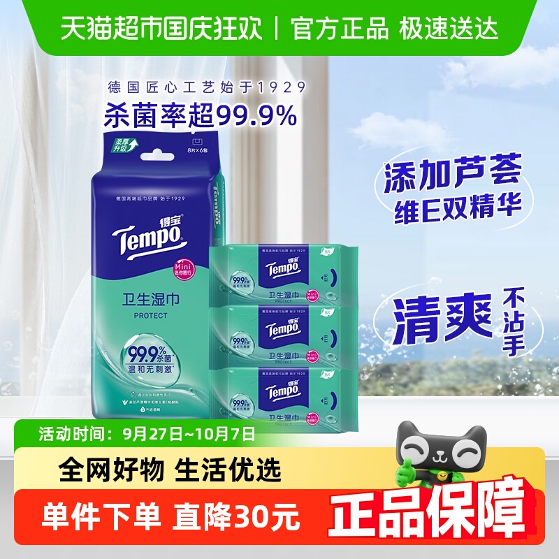 迷你8片6包湿巾得宝迷你