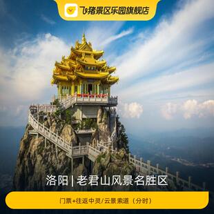 [老君山风景名胜区-大门票+往返中灵/云景索道]