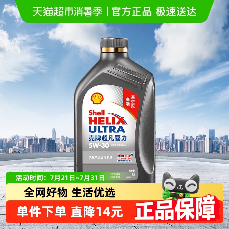 壳牌全合成机油5W-30APISP级1L