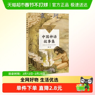 中国神话故事集 袁珂著中小学生阅读 小学生四年级上册快乐读书吧