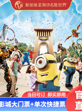 [新加坡环球影城-大门票+快捷票（单次）]USS单次插队优先票电子票快速通