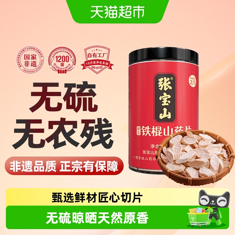 张宝山河南焦作垆土铁棍山药片250g怀山药山药中药淮山药粉干货
