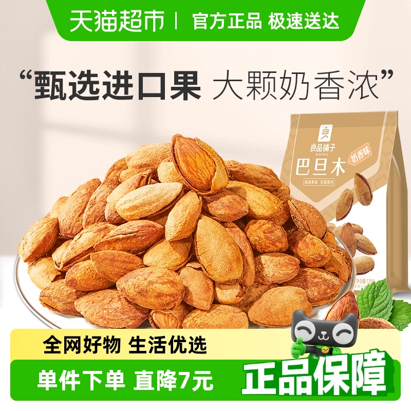 良品铺子奶香味巴旦木零食每日坚果扁桃仁干果小吃杏仁