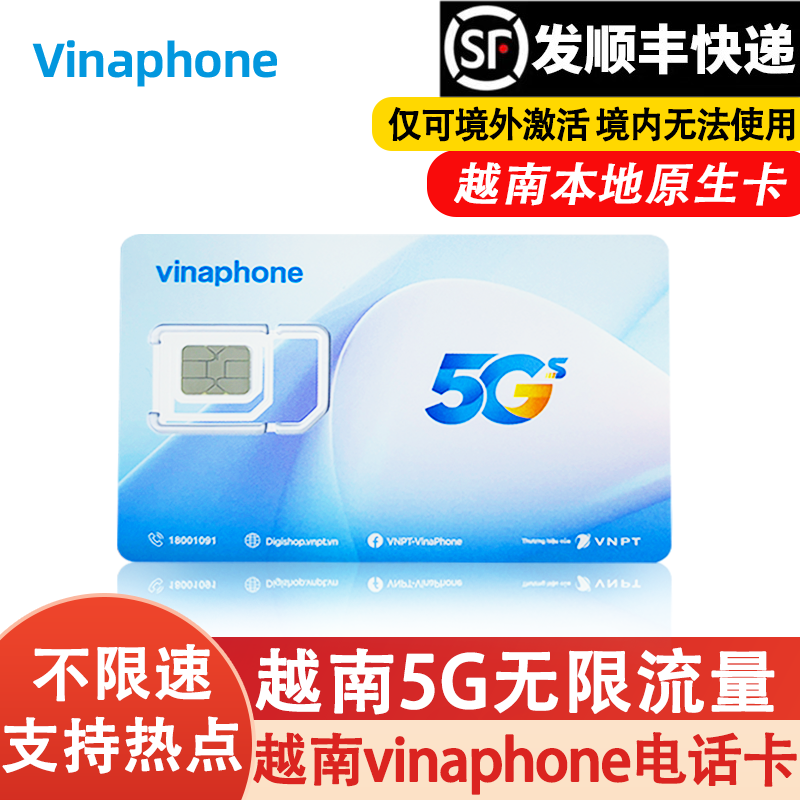 越南电话卡vinaphone5G/4G手机高速流量上网卡全境通用芽庄胡志明