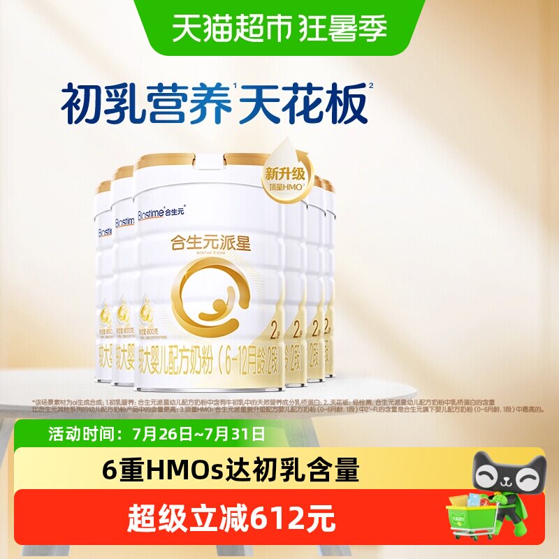 合生元派星2段800g*6婴儿奶粉含乳桥蛋白6-12月龄【新升级HMO】