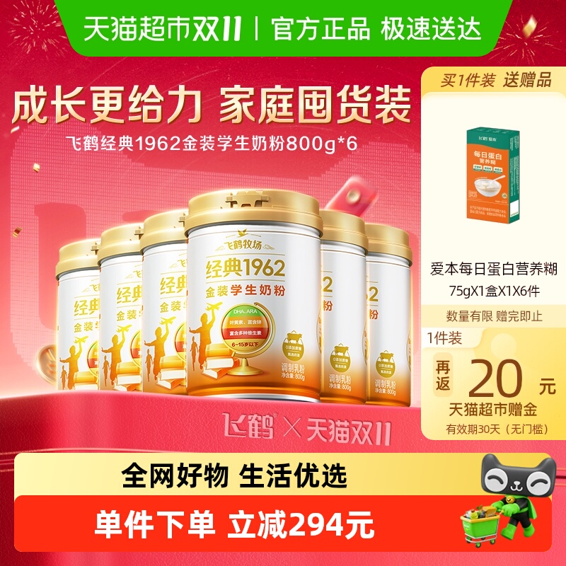 飞鹤金装1962高锌高钙儿童青少年成长奶粉800g*6罐家庭囤货装