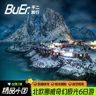 7人中文小团|北欧旅游挪威特罗姆瑟罗弗敦峡湾极光6天5晚跟团日游