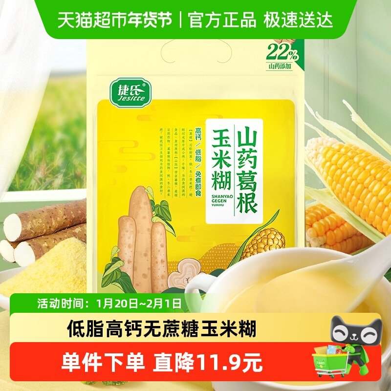 捷氏高钙山药葛根玉米羹无蔗糖玉米糊低脂粗粮暖胃早餐,咖啡/麦片/冲饮,天然粉粉食品,淘宝优惠券,粉丝福利购,淘宝优惠卷