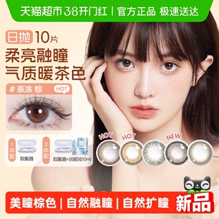 海昌星眸霓虹彩色隐形眼镜美瞳日抛婚礼婚纱照女棕色