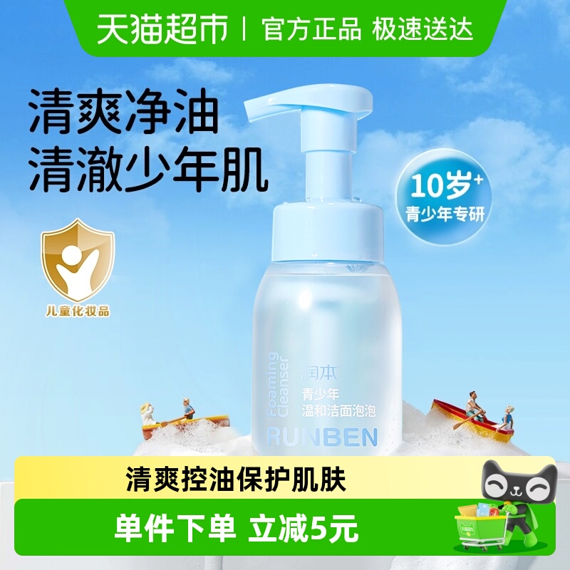 润本12岁+青少年泡沫洗面奶