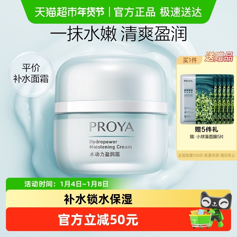 【下拉详情享优惠】珀莱雅水动力盈润面霜持久保湿补水滋润清爽