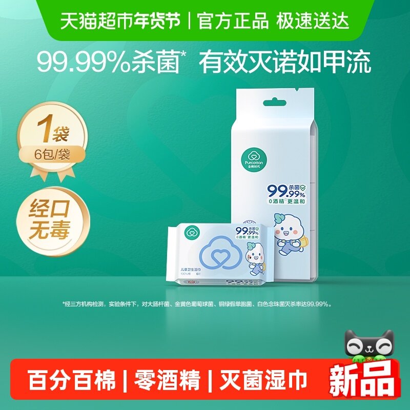 【试用装】全棉时代100%棉婴儿便携mini卫生湿巾消毒湿巾手口专用,婴童用品,普通婴童湿巾,淘宝优惠券,粉丝福利购,淘宝优惠卷
