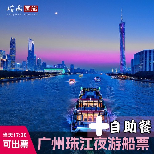 夜游珠江，观赏两岸珠江美景，感受千年人文变化 海心沙西区码头靠近广州珠江新城CBD，在海心沙公园内，正对广州塔全景 可选游船一楼，二楼，三楼观赏，可预留位置，下午4点前可出当天票