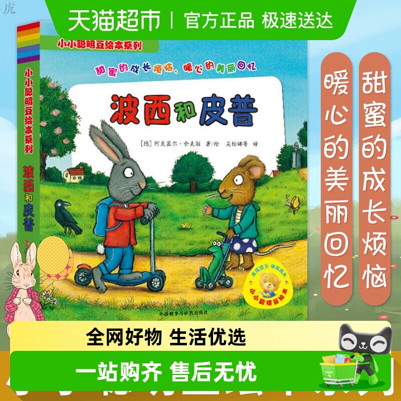 波西和皮普全7册小小聪明豆绘本系列妈妈买绿豆少儿故事新华书店