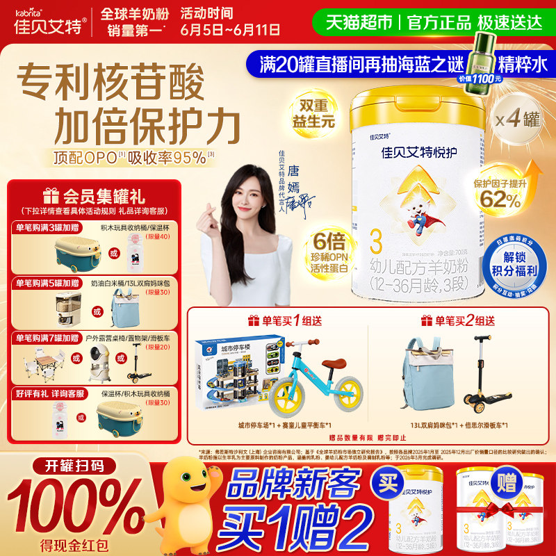 佳贝艾特羊奶粉婴幼儿低敏悦护3段700g*4罐专利核苷酸顶配OPO自护