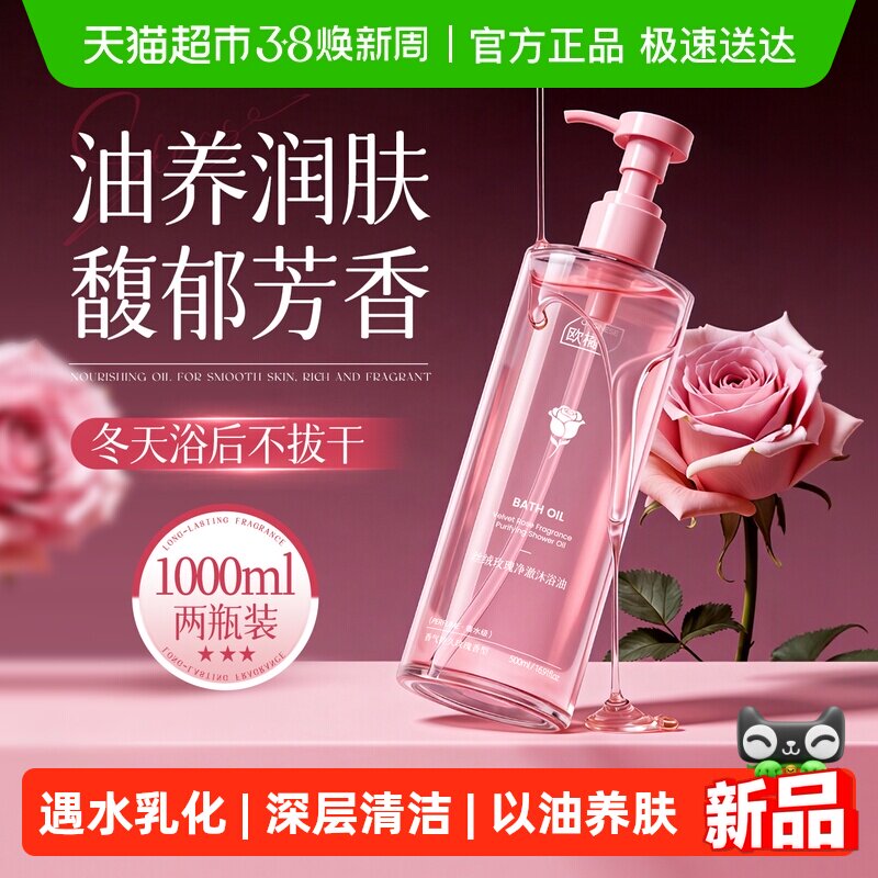玫瑰香氛净澈保湿身体沐浴油干皮肤干燥痒成人精油秋冬滋润养肤